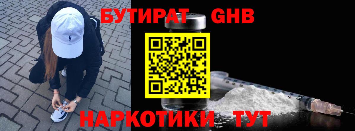Каменск-Шахтинский  БУТИРАТ 1.4BDO  Вход с VPN 